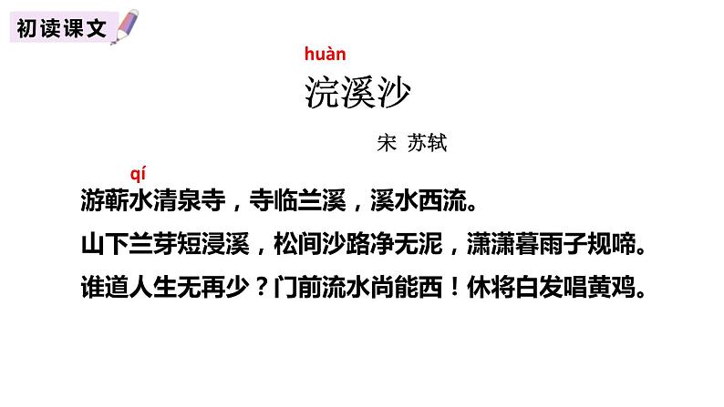 部编版八年级语文上册《浣溪沙》课外古诗词诵读PPT (5)05