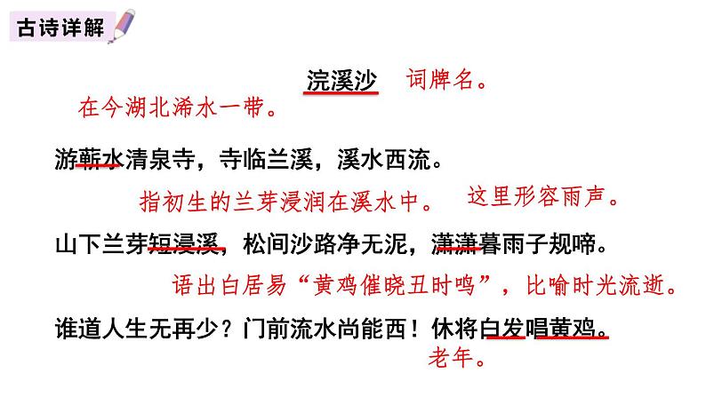 部编版八年级语文上册《浣溪沙》课外古诗词诵读PPT (5)06