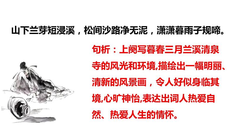 部编版八年级语文上册《浣溪沙》课外古诗词诵读PPT (5)07