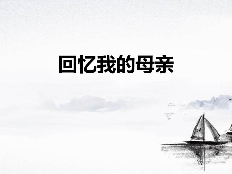 部编版八年级语文上册《回忆我的母亲》PPT课文课件 (6)01