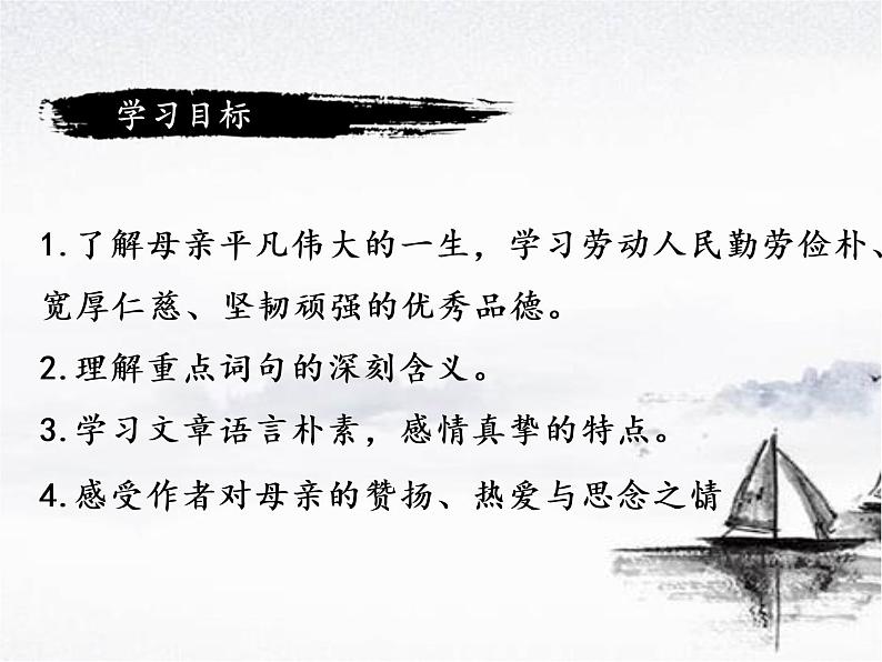 部编版八年级语文上册《回忆我的母亲》PPT课文课件 (6)02