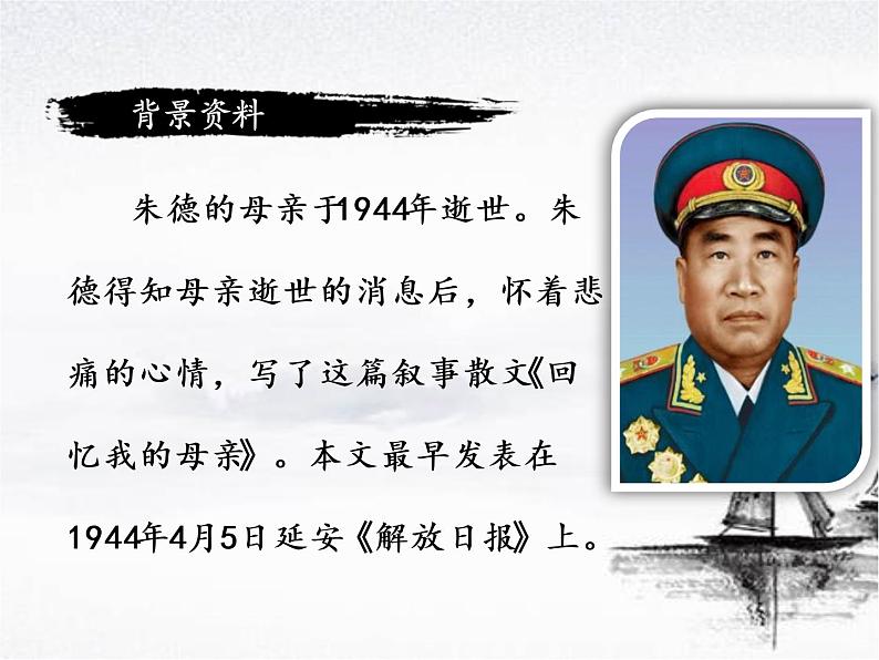 部编版八年级语文上册《回忆我的母亲》PPT课文课件 (6)06