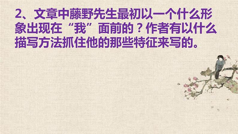 部编版八年级语文上册《藤野先生》PPT课件 (7)07