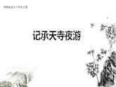 部编版八年级语文上册《记承天寺夜游》PPT优质课件 (10)