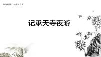 2020-2021学年记承天寺夜游教案配套ppt课件