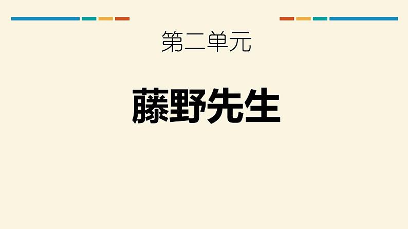 部编版八年级语文上册《藤野先生》PPT课文课件 (3)01