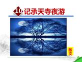 部编版八年级语文上册《记承天寺夜游》PPT优质课件 (5)