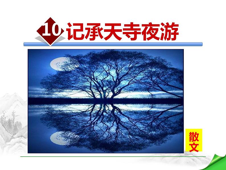 部编版八年级语文上册《记承天寺夜游》PPT优质课件 (5)01