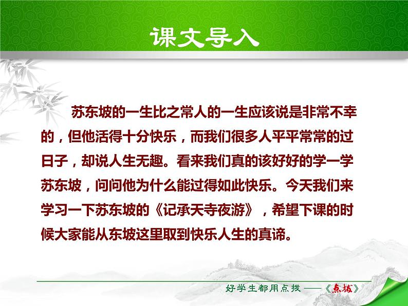 部编版八年级语文上册《记承天寺夜游》PPT优质课件 (5)02