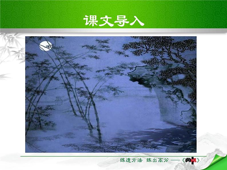 部编版八年级语文上册《记承天寺夜游》PPT优质课件 (5)03