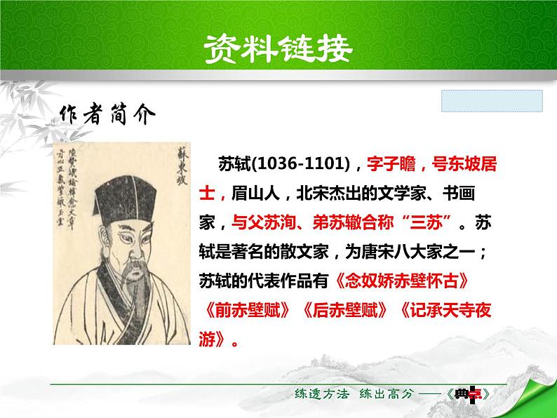 部编版八年级语文上册《记承天寺夜游》PPT优质课件 (5)06