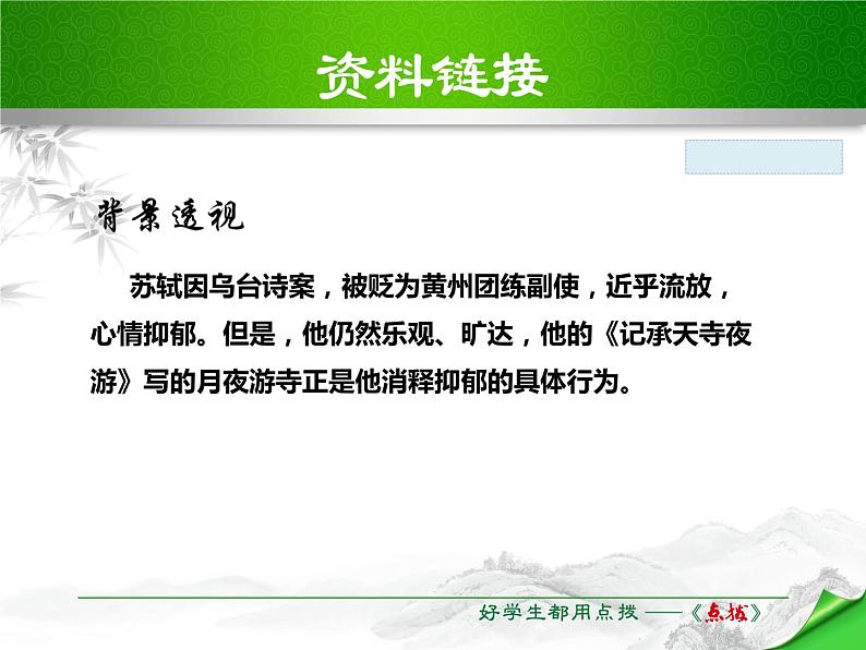 部编版八年级语文上册《记承天寺夜游》PPT优质课件 (5)07