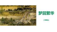 初中语文20* 梦回繁华多媒体教学课件ppt