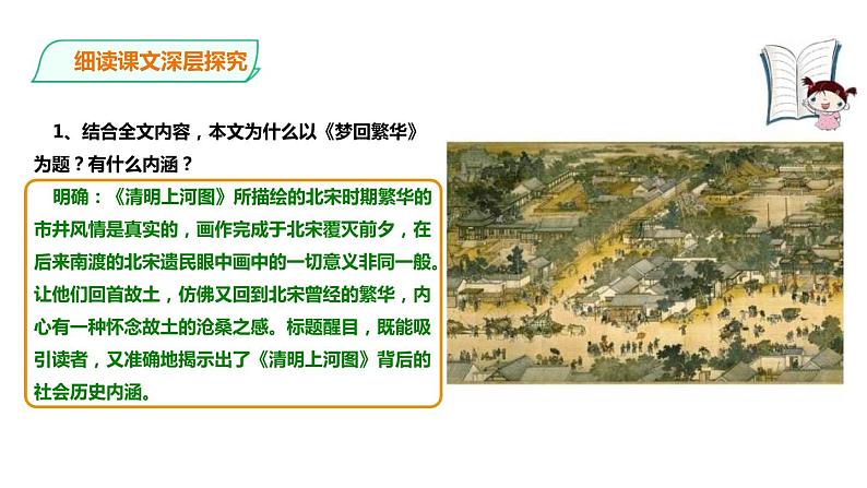 部编版八年级语文上册《梦回繁华》PPT优质课件 (5)第8页