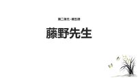 人教部编版八年级上册6 藤野先生课文课件ppt