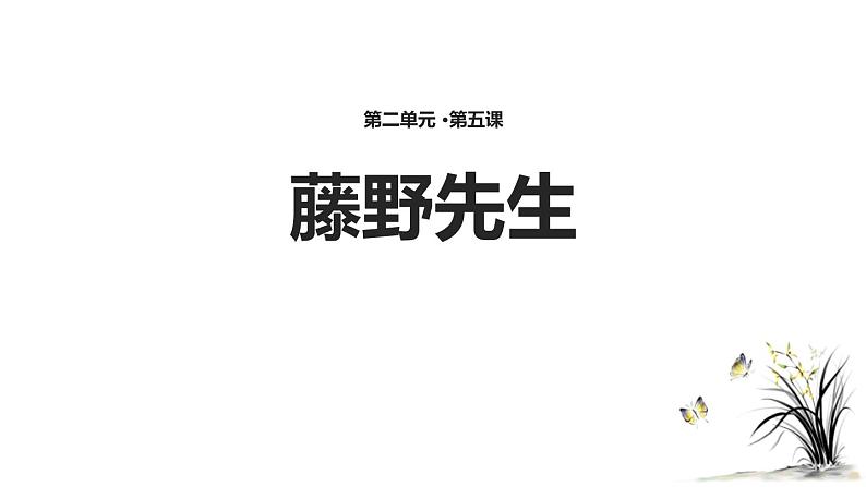 部编版八年级语文上册《藤野先生》PPT课文课件 (2)01