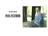 部编版八年级语文上册《列夫·托尔斯泰》PPT优秀课件 (1)
