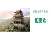 部編版八年級(jí)語(yǔ)文上冊(cè)《相見歡》課外古詩(shī)詞誦讀PPT課件 (2)