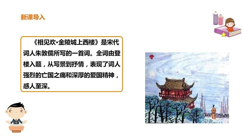 部编版八年级语文上册《相见欢》课外古诗词诵读PPT课件 (2)02