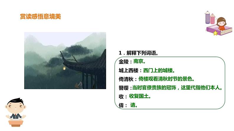 部编版八年级语文上册《相见欢》课外古诗词诵读PPT课件 (2)07