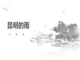 部编版八年级语文上册《昆明的雨》PPT优质课件 (2)