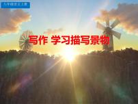 语文写作 学习描写景物背景图课件ppt