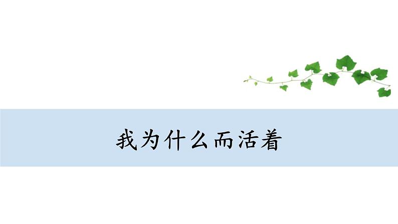 部编版八年级语文上册《我为什么而活着》PPT精品课件 (2)第1页