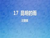 部编版八年级语文上册《昆明的雨》PPT优质课件 (1)