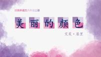 初中语文人教部编版八年级上册9* 美丽的颜色课文课件ppt