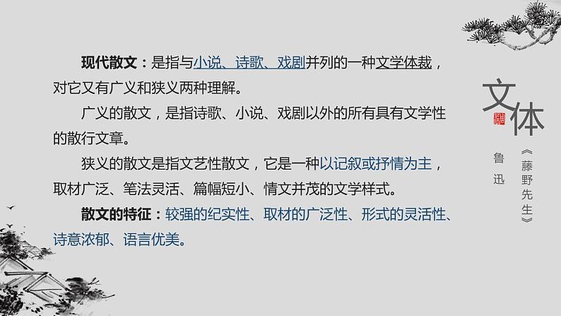 部编版八年级语文上册《藤野先生》PPT课文课件 (7)02