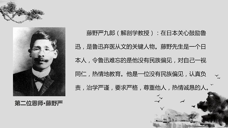 部编版八年级语文上册《藤野先生》PPT课文课件 (7)05