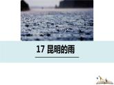 部编版八年级语文上册《昆明的雨》PPT优质课件 (7)