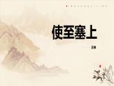 部编版八年级语文上册《使至塞上》PPT课文课件 (4)