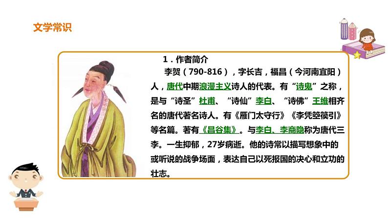 部编版八年级语文上册《雁门太守行》PPT精品课件 (4)第3页