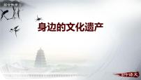 初中语文综合性学习 身边的文化遗产教案配套ppt课件