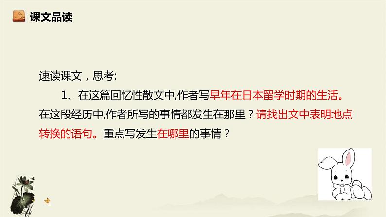 部编版八年级语文上册《藤野先生》PPT课文课件 (4)第7页