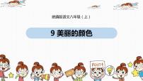 初中语文人教部编版八年级上册9* 美丽的颜色课文ppt课件