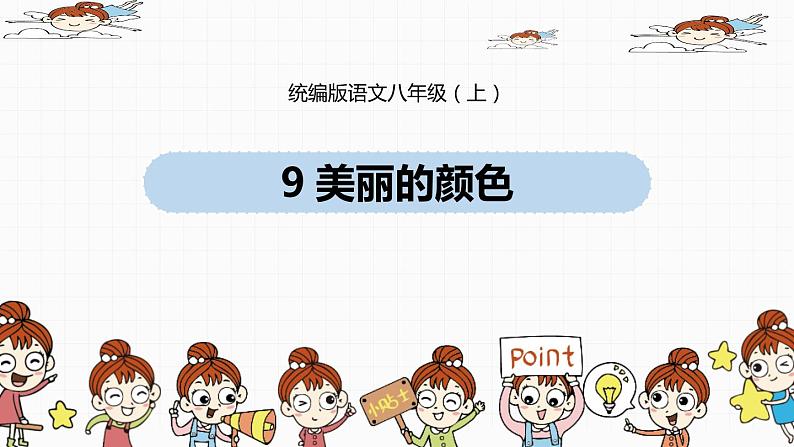 部编版八年级语文上册《美丽的颜色》PPT课文课件 (3)第1页