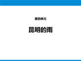 部编版八年级语文上册《昆明的雨》PPT优质课件 (6)