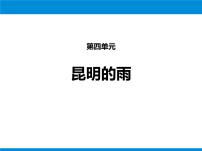 初中语文人教部编版八年级上册16* 昆明的雨课文课件ppt