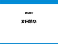 八年级上册20* 梦回繁华集体备课课件ppt
