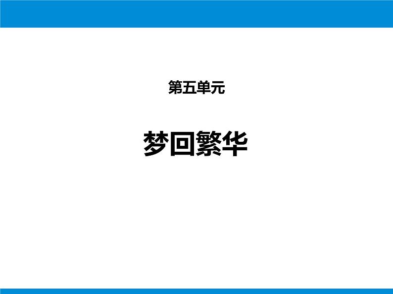 部编版八年级语文上册《梦回繁华》PPT优质课件 (4)第1页