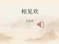 初中语文人教部编版八年级上册相见欢（金陵城上西楼）教课ppt课件