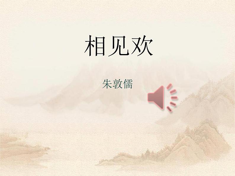 部编版八年级语文上册《相见欢》课外古诗词诵读PPT课件 (1)01