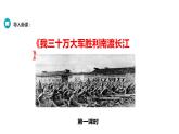部编版八年级语文上册《我三十万大军胜利南渡长江》PPT课件 (2)