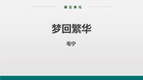 初中20* 梦回繁华课文ppt课件