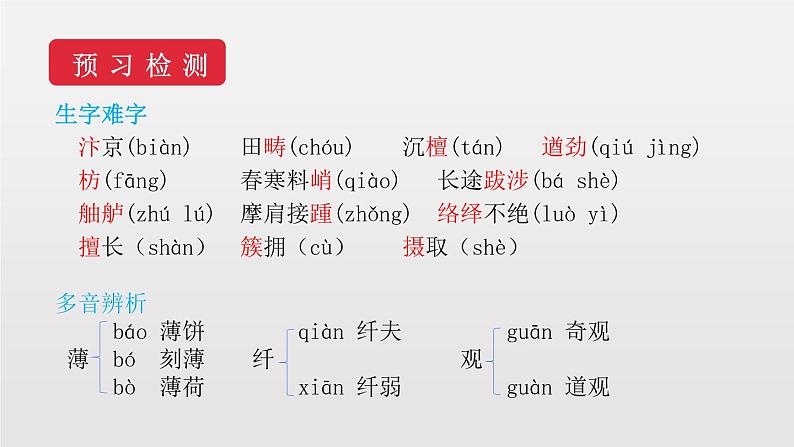 部编版八年级语文上册《梦回繁华》PPT优质课件 (1)第8页