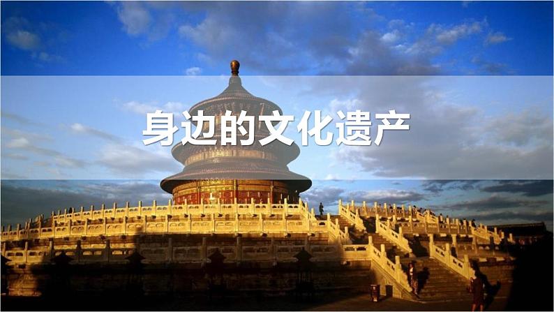部编版八年级语文上册《身边的文化遗产》PPT精品课件 (1)第1页