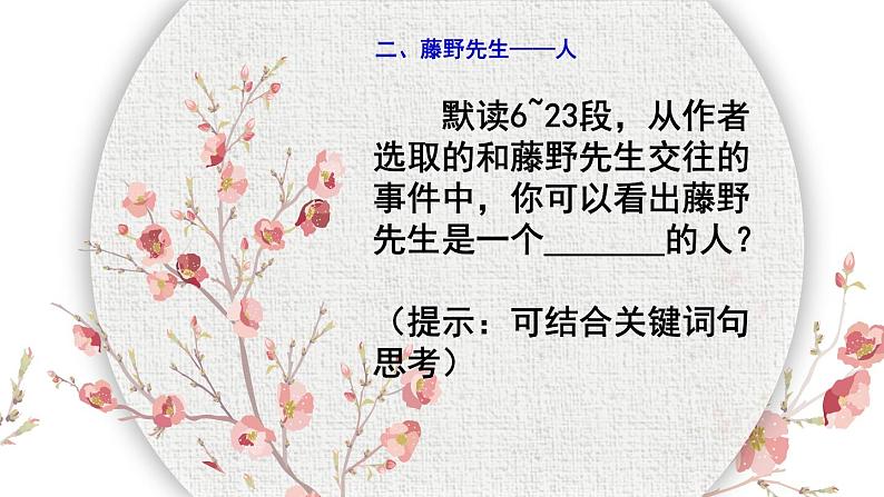 部编版八年级语文上册《藤野先生》PPT课文课件 (9)第5页