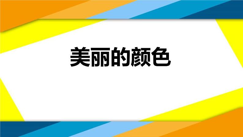 部编版八年级语文上册《美丽的颜色》PPT课文课件 (8)第1页